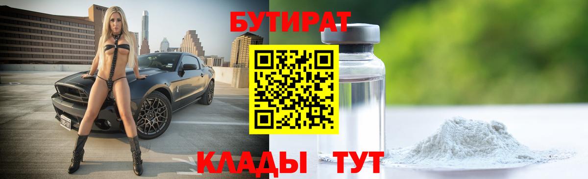 Бутират жидкий экстази  Вход с VPN  БУТИРАТ  Златоуст 